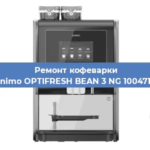 Замена прокладок на кофемашине Animo OPTIFRESH BEAN 3 NG 1004717 в Ижевске